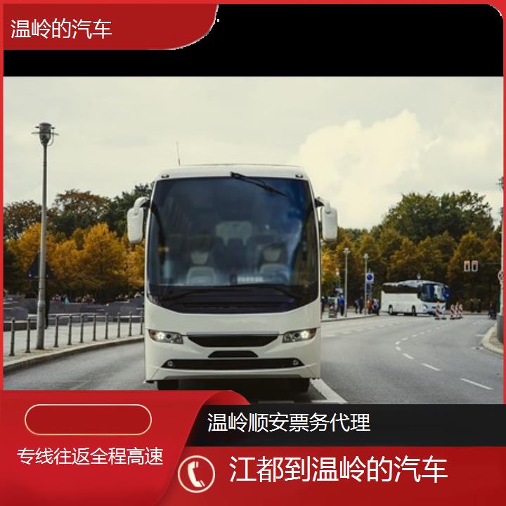 班车:温岭到江都的汽车班次查询表<路线+票价>专线往返全程高速