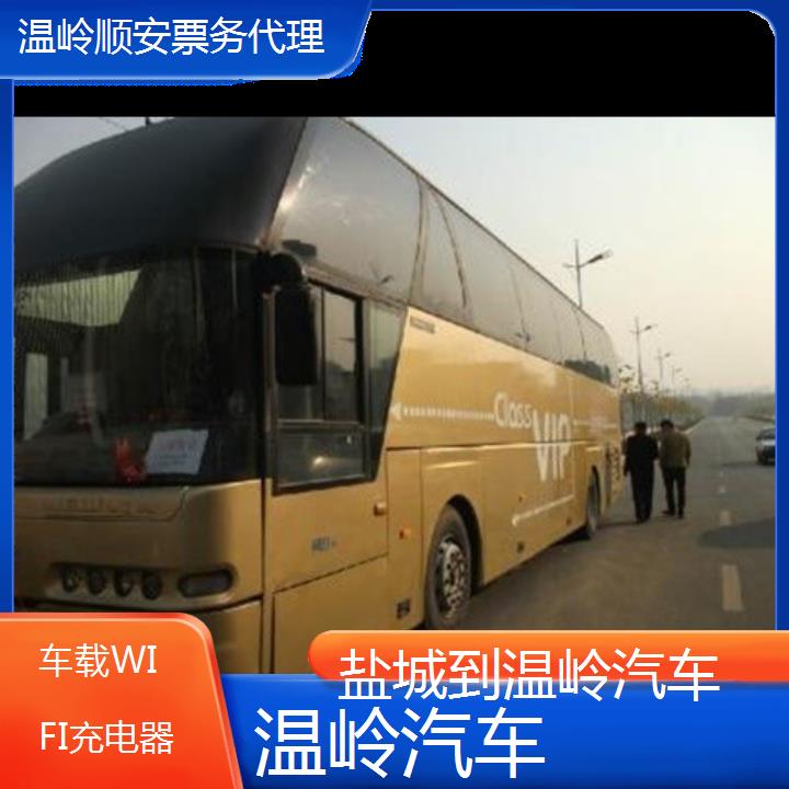 班车:温岭到盐城汽车班次查询表<路线+票价>车载WIFI充电器