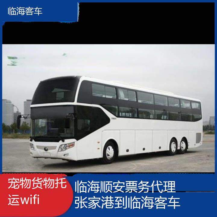 班车:临海到张家港客车班次查询表<路线+票价>货物托运wifi