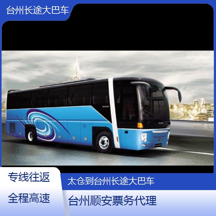 班车:台州到太仓长途大巴车班次查询表<路线+票价>专线往返全程高速