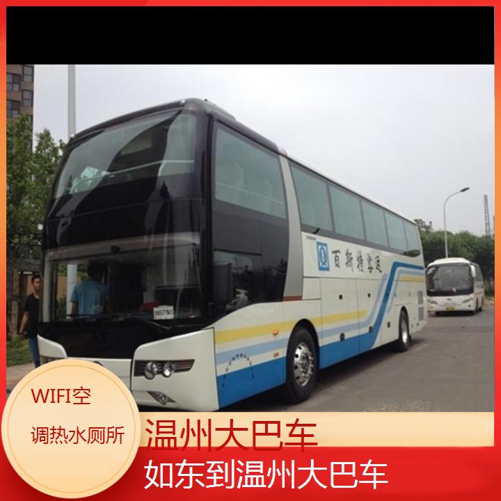 班车:温州到如东大巴车班次查询表<路线+票价>WIFI空调热水厕所