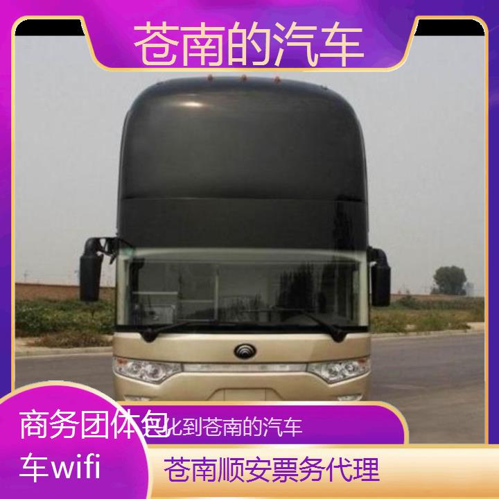 班车:苍南到兴化的汽车班次查询表<路线+票价>商务团体包车wifi