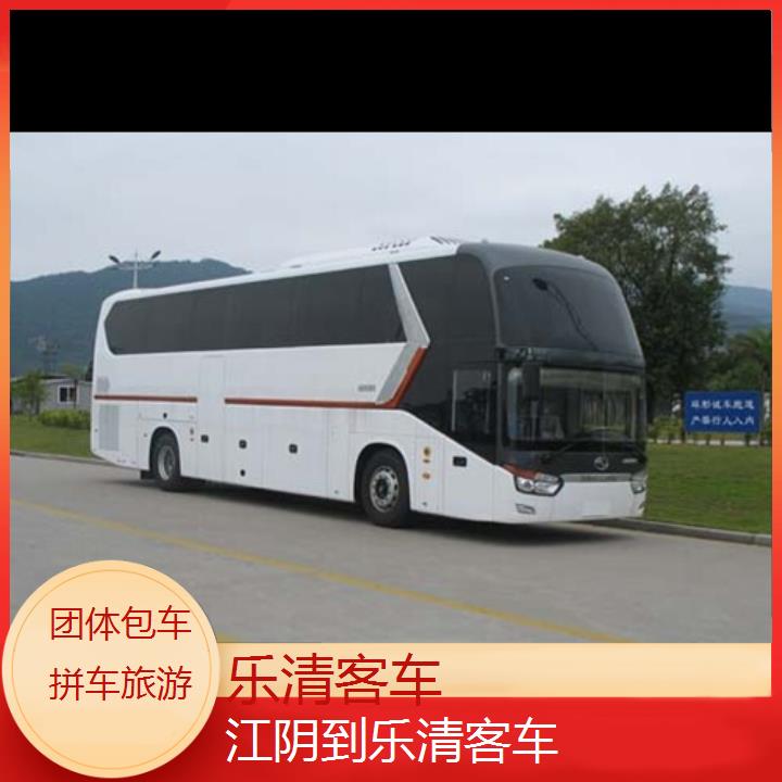 班车:乐清到江阴客车班次查询表<路线+票价>团体包车拼车旅游