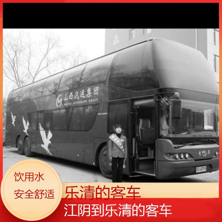 班车:乐清到江阴的客车班次查询表<路线+票价>饮用水安全舒适