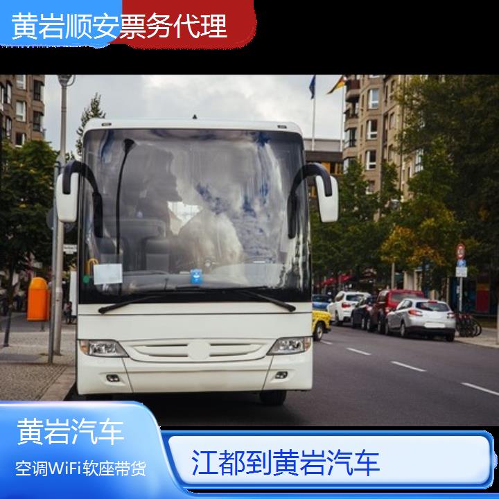 黄岩到江都汽车班次查询表<路线+票价>空调WiFi软座带货