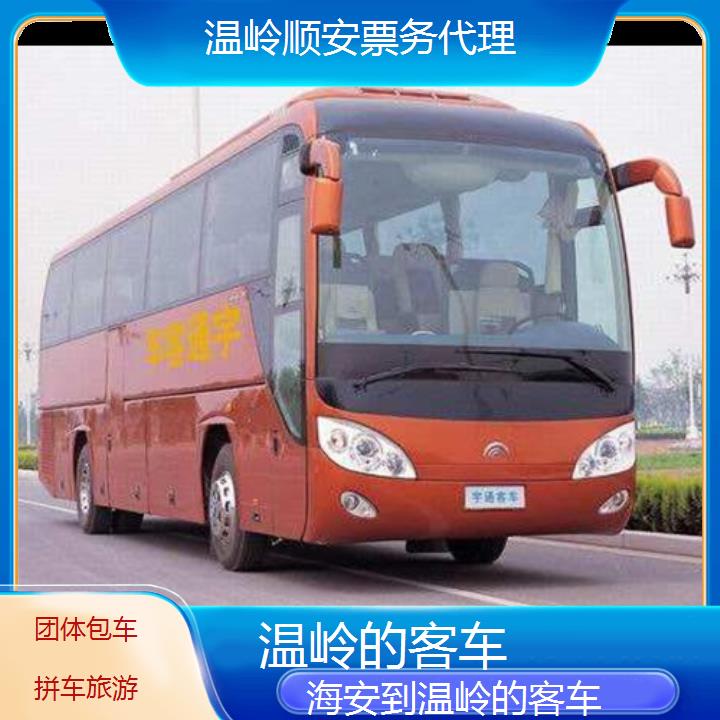 班车:温岭到海安的客车班次查询表<路线+票价>团体包车拼车旅游