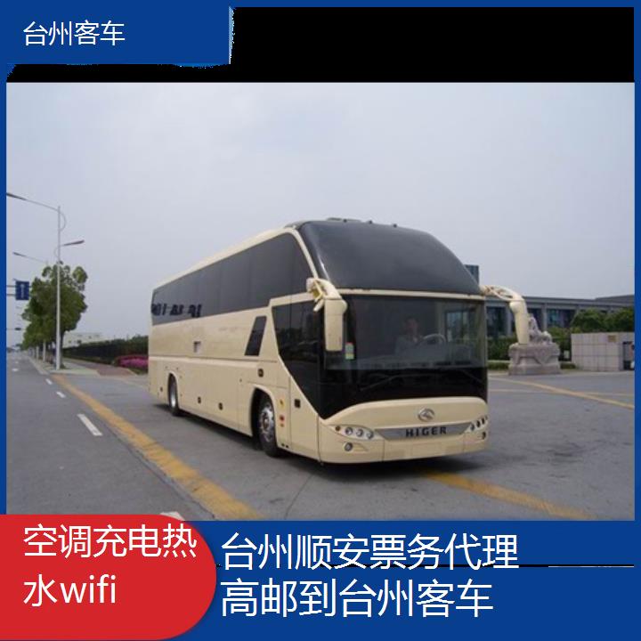 班车:台州到高邮客车班次查询表<路线+票价>空调充电热水wifi