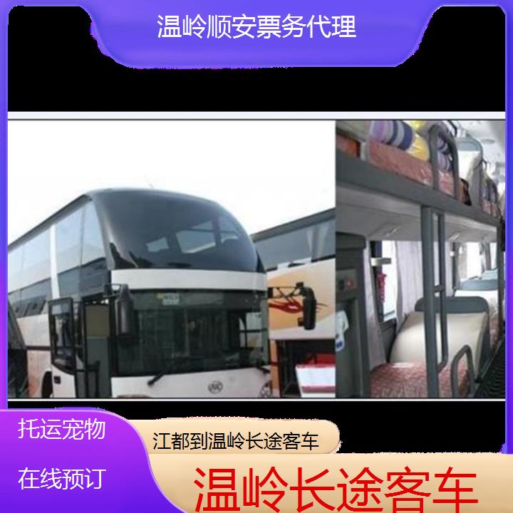 班车:温岭到江都长途客车班次查询表<路线+票价>托运在线预订