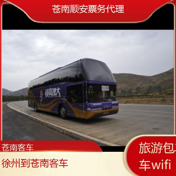 班车:苍南到徐州客车班次查询表<路线+票价>旅游包车拼车wifi