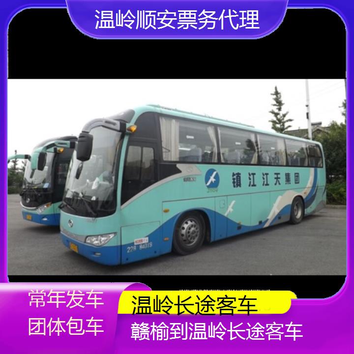 班车:温岭到赣榆长途客车班次查询表<路线+票价>常年发车团体包车