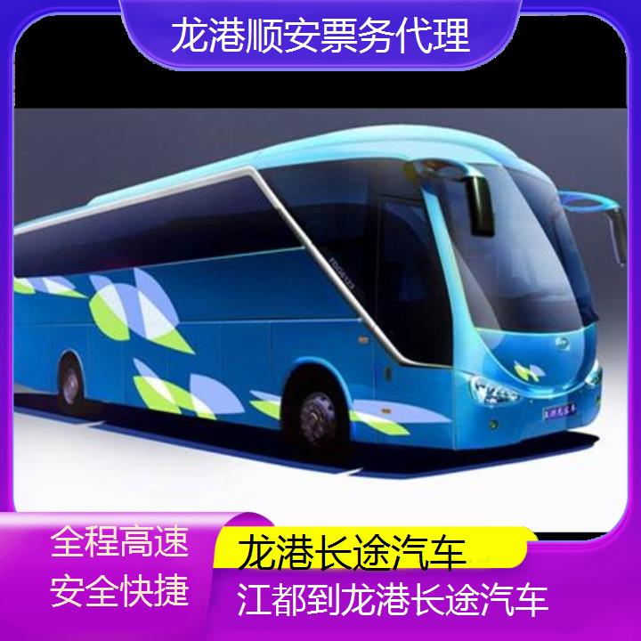 班车:龙港到江都长途汽车班次查询表<路线+票价>全程高速安全快捷