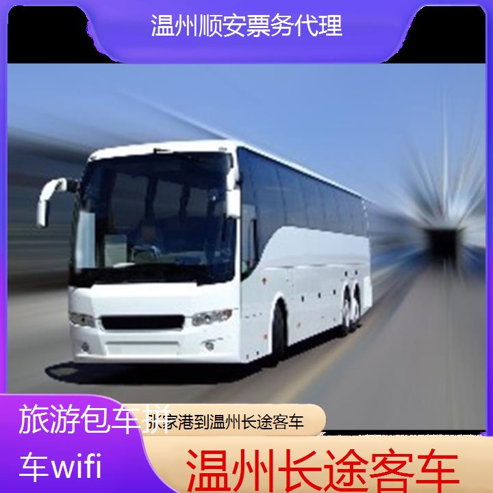 班车:温州到张家港长途客车班次查询表<路线+票价>旅游包车拼车wifi