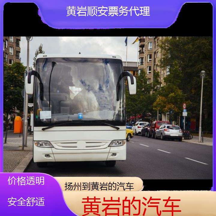 班车:黄岩到扬州的汽车班次查询表<路线+票价>价格透明安全舒适