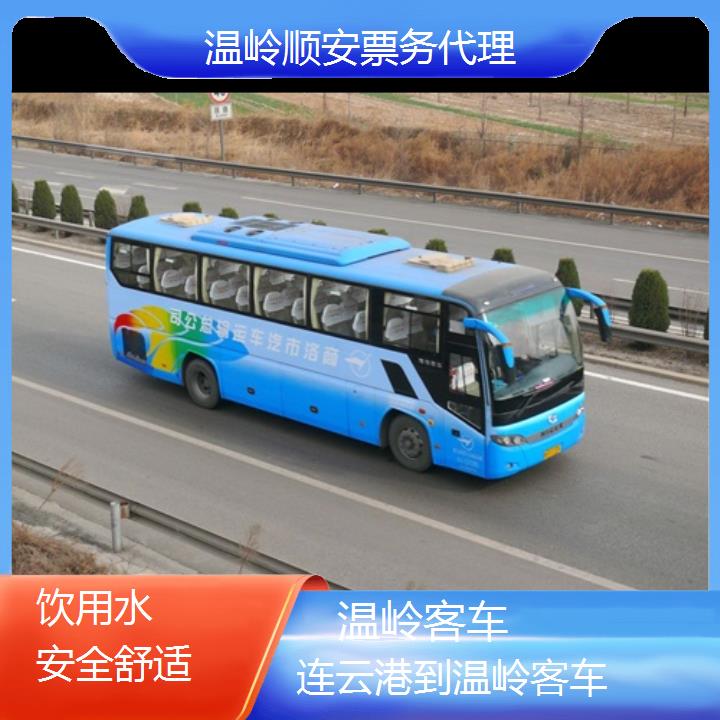 班车:温岭到连云港客车班次查询表<路线+票价>饮用水安全舒适