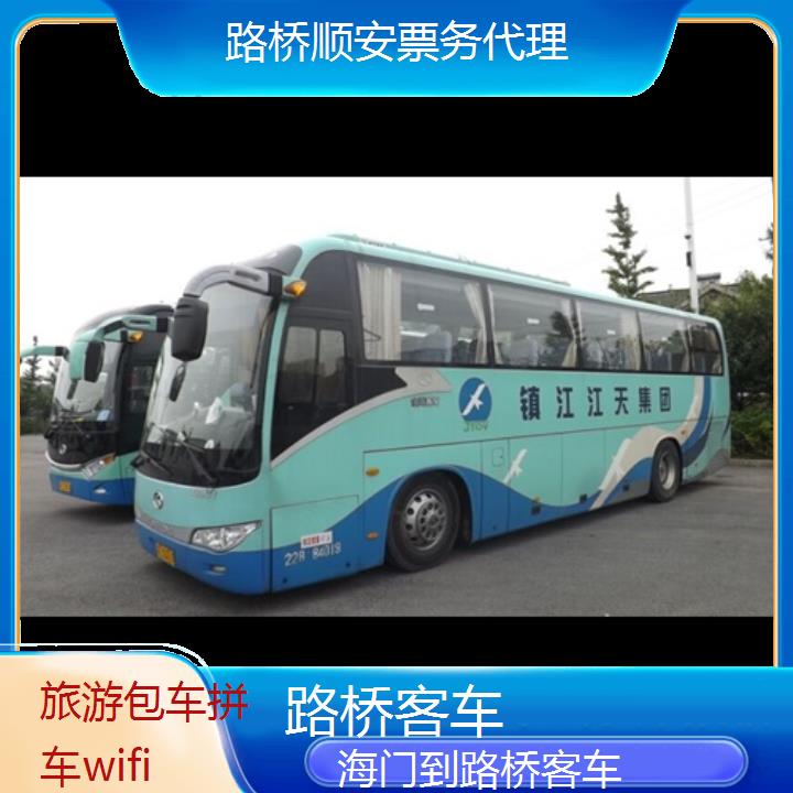 路桥到海门客车班次查询表<路线+票价>旅游包车拼车wifi