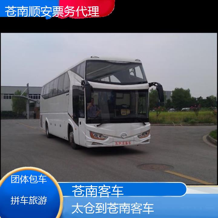 班车:苍南到太仓客车班次查询表<路线+票价>团体包车拼车旅游