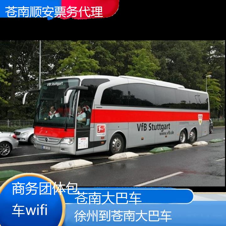 苍南到徐州大巴车班次查询表<路线+票价>商务团体包车wifi