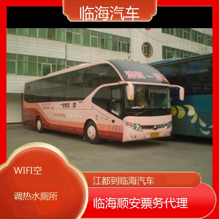 班车:临海到江都汽车班次查询表<路线+票价>WIFI空调热水厕所