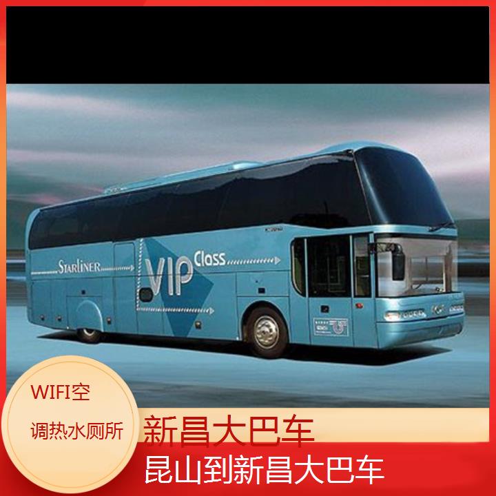 班车:新昌到昆山大巴车班次查询表<路线+票价>WIFI空调热水厕所