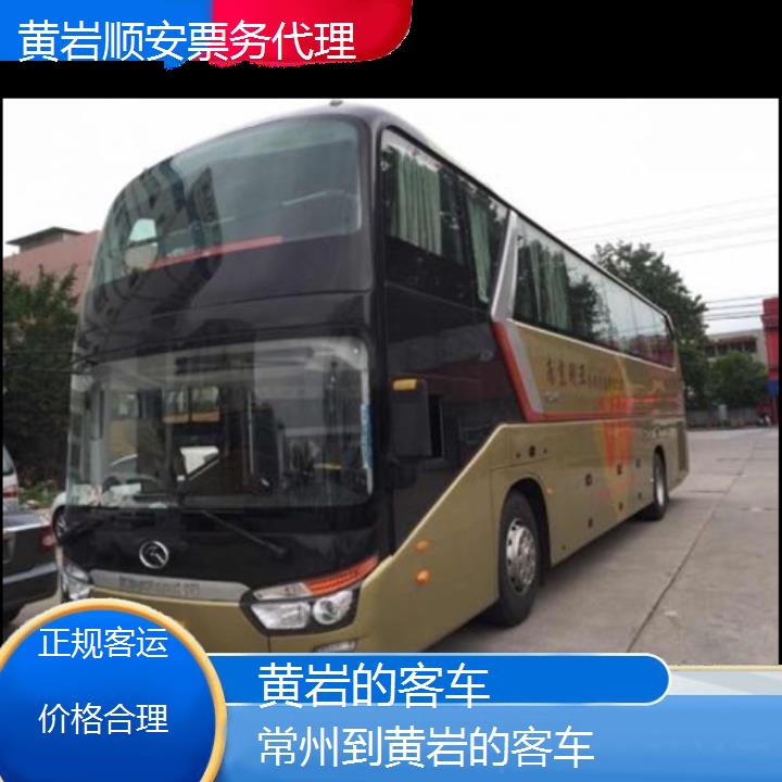 班车:黄岩到常州的客车班次查询表<路线+票价>正规客运价格合理