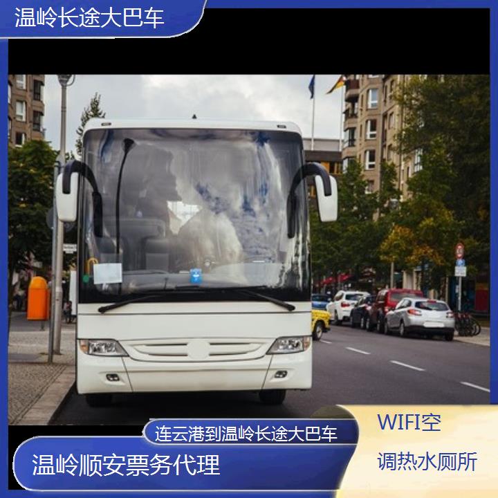 班车:温岭到连云港长途大巴车班次查询表<路线+票价>WIFI空调热水厕所