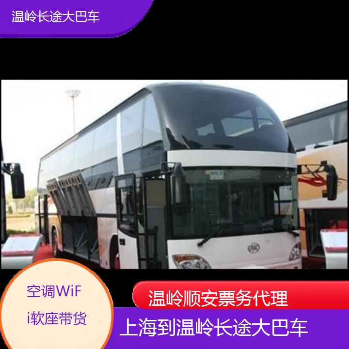 班车:温岭到上海长途大巴车班次查询表<路线+票价>空调WiFi软座带货