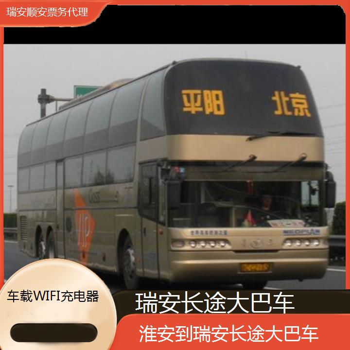 班车:瑞安到淮安长途大巴车班次查询表<路线+票价>车载WIFI充电器