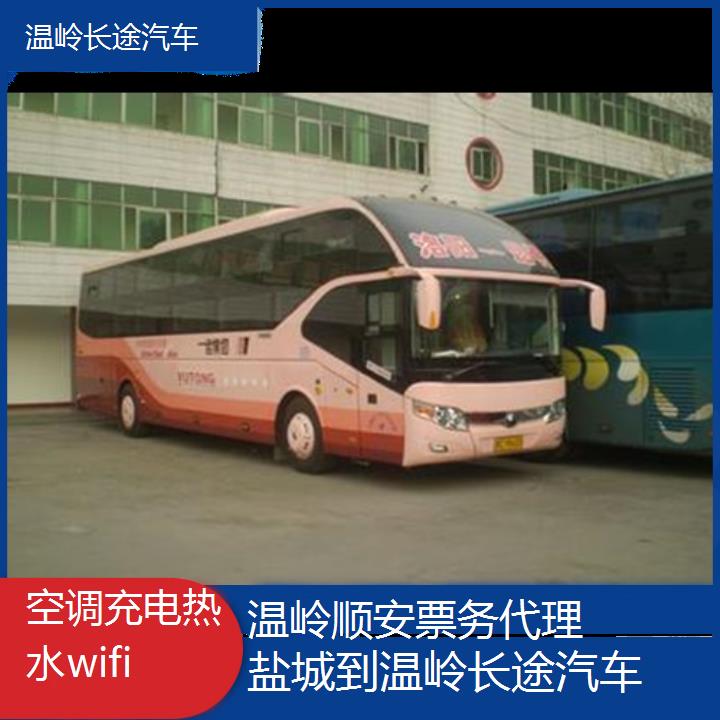 温岭到盐城长途汽车班次查询表<路线+票价>空调充电热水wifi