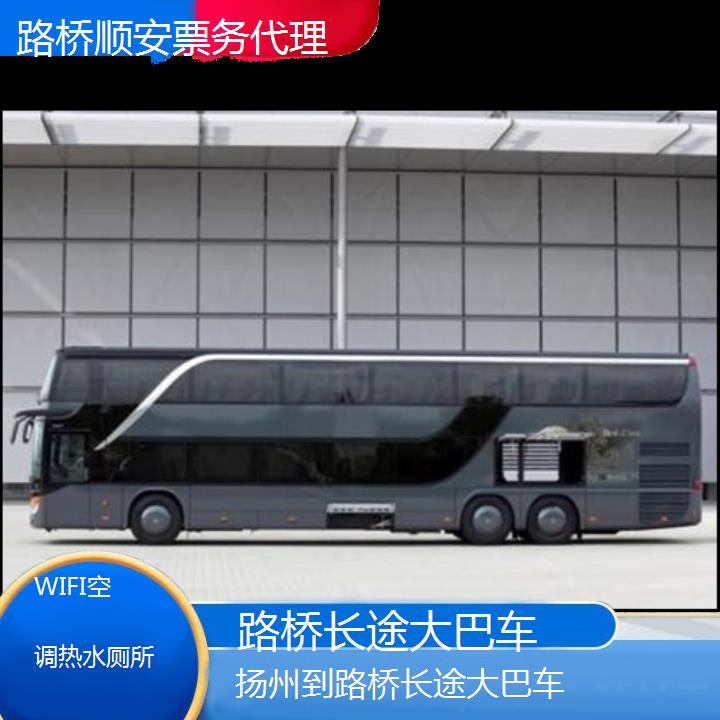 班车:路桥到扬州长途大巴车班次查询表<路线+票价>WIFI空调热水厕所