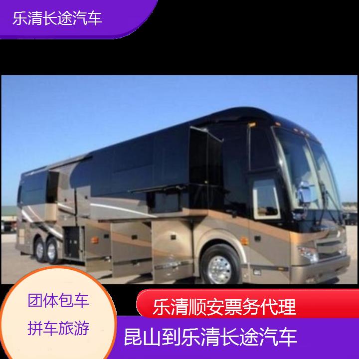 乐清到昆山长途汽车班次查询表<路线+票价>团体包车拼车旅游