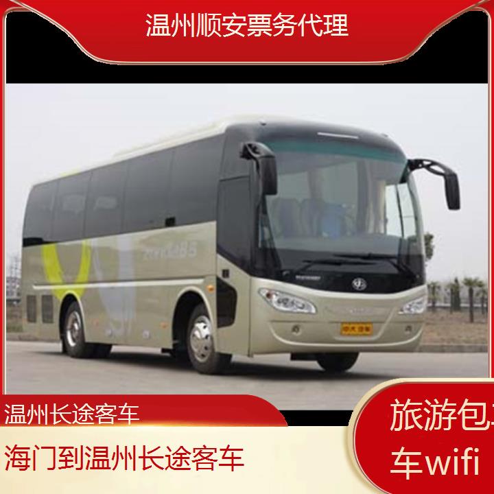 班车:温州到海门长途客车班次查询表<路线+票价>旅游包车拼车wifi