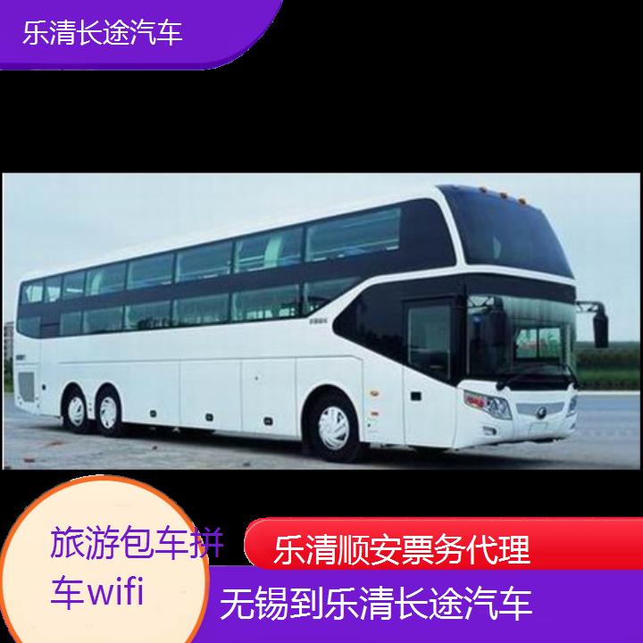 班车:乐清到无锡长途汽车班次查询表<路线+票价>旅游包车拼车wifi