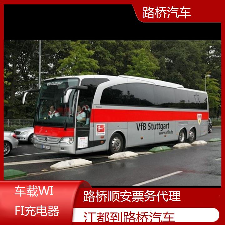 班车:路桥到江都汽车班次查询表<路线+票价>车载WIFI充电器