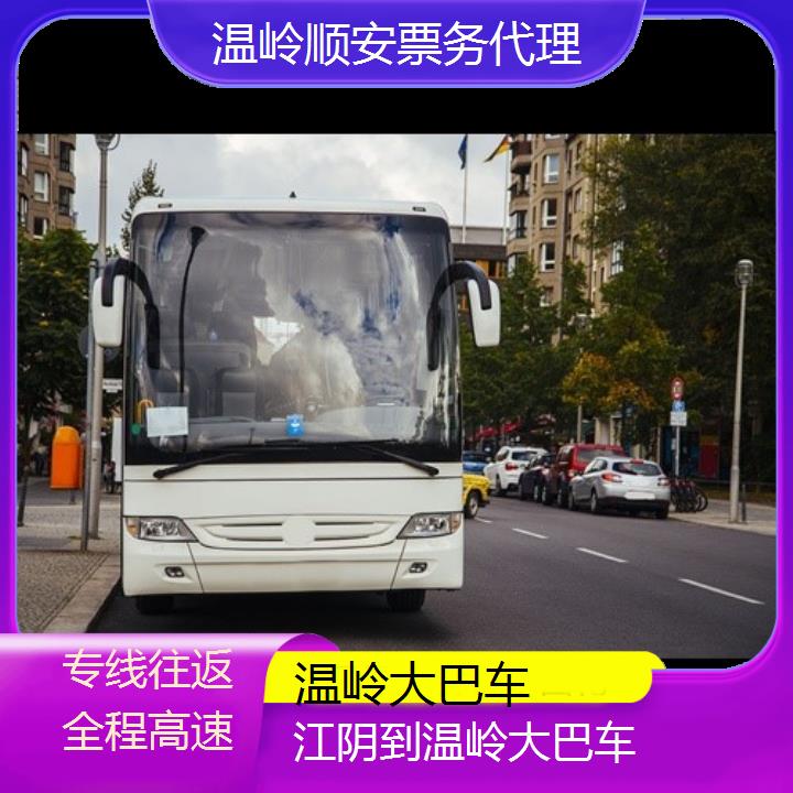 班车:温岭到江阴大巴车班次查询表<路线+票价>专线往返全程高速