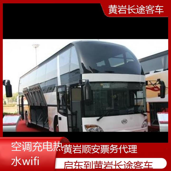 班车:黄岩到启东长途客车班次查询表<路线+票价>空调充电热水wifi