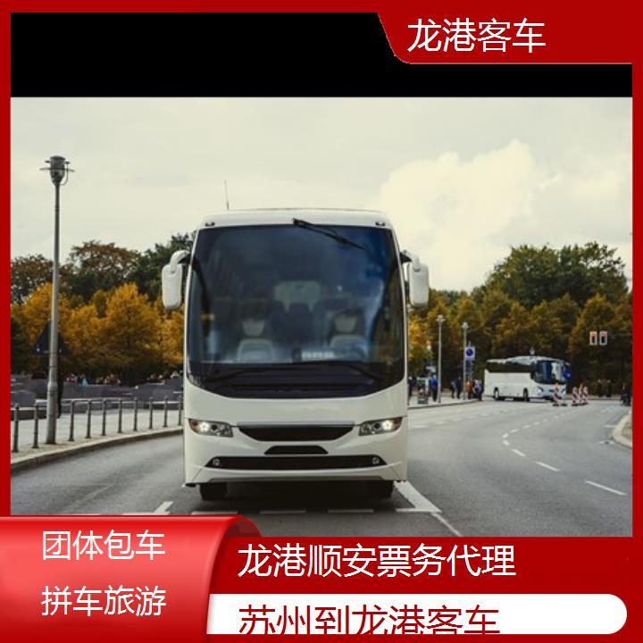 班车:龙港到苏州客车班次查询表<路线+票价>团体包车拼车旅游