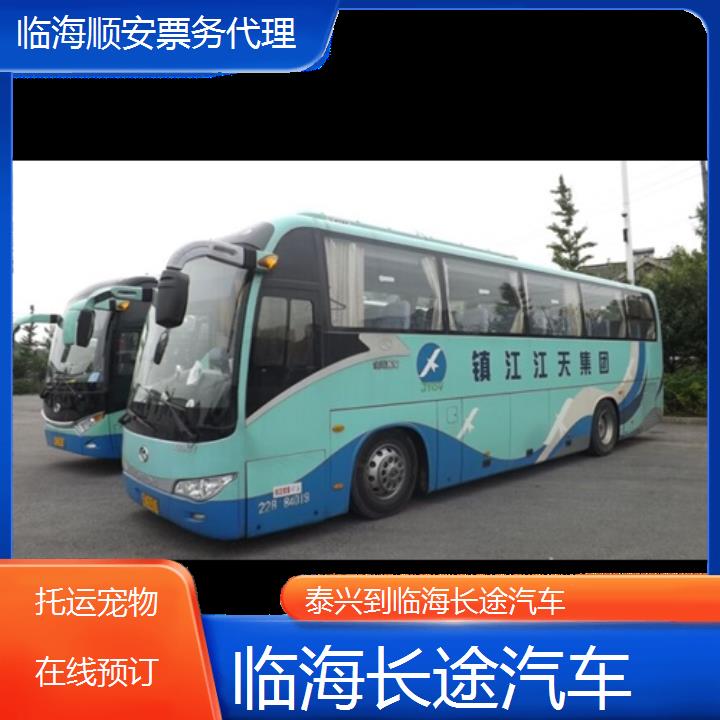 班车:临海到泰兴长途汽车班次查询表<路线+票价>托运在线预订