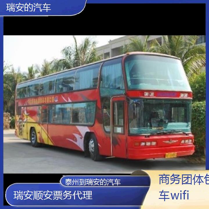 班车:瑞安到泰州的汽车班次查询表<路线+票价>商务团体包车wifi