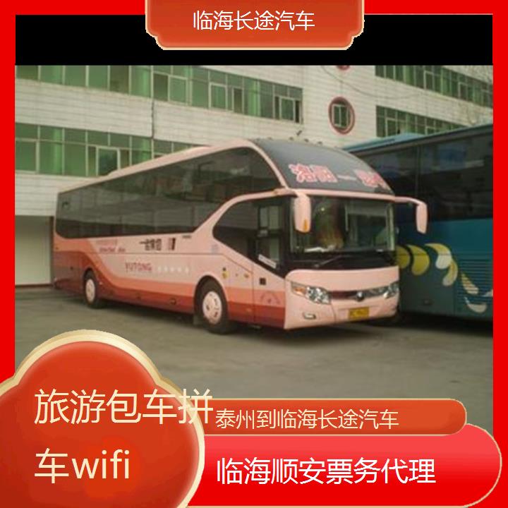 临海到泰州长途汽车班次查询表<路线+票价>旅游包车拼车wifi