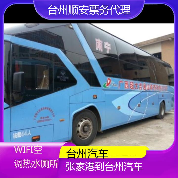 班车:台州到张家港汽车班次查询表<路线+票价>WIFI空调热水厕所