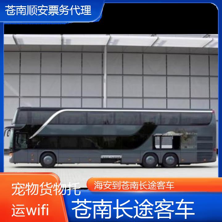 班车:苍南到海安长途客车班次查询表<路线+票价>货物托运wifi