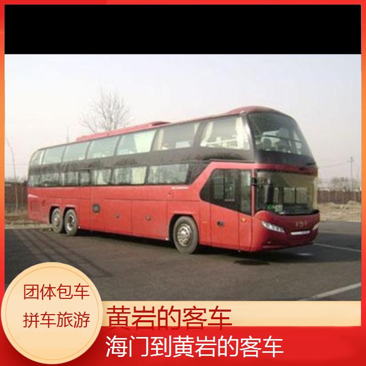 班车:黄岩到海门的客车班次查询表<路线+票价>团体包车拼车旅游