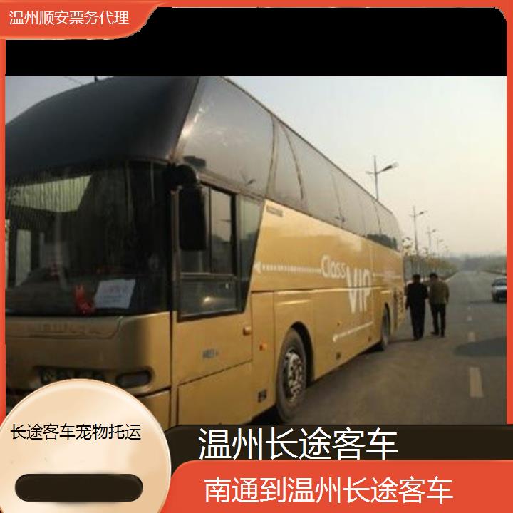 班车:温州到南通长途客车班次查询表<路线+票价>长途客车托运