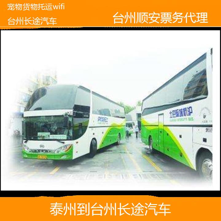 班车:台州到泰州长途汽车班次查询表<路线+票价>货物托运wifi