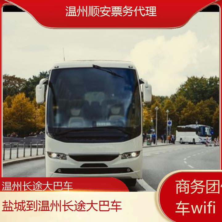 温州到盐城长途大巴车班次查询表<路线+票价>商务团体包车wifi