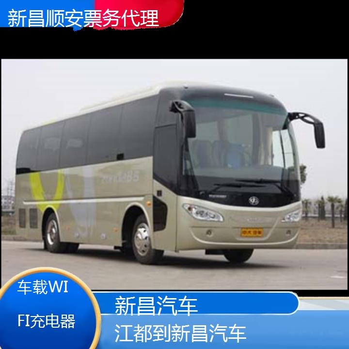 班车:新昌到江都汽车班次查询表<路线+票价>车载WIFI充电器