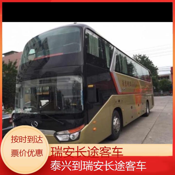 班车:瑞安到泰兴长途客车班次查询表<路线+票价>按时到达票价优惠