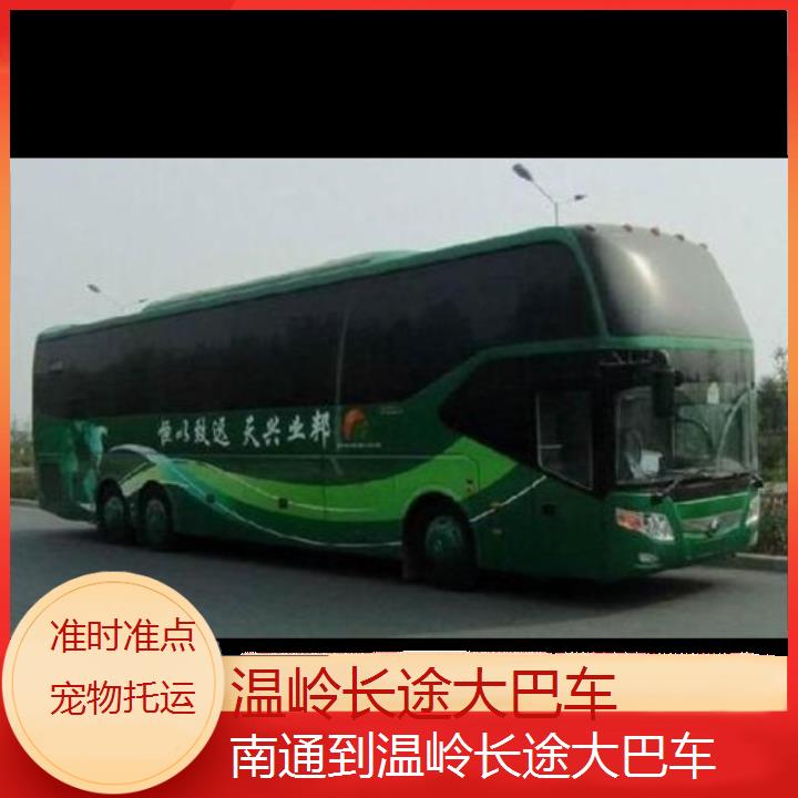 班车:温岭到南通长途大巴车班次查询表<路线+票价>准时准点托运