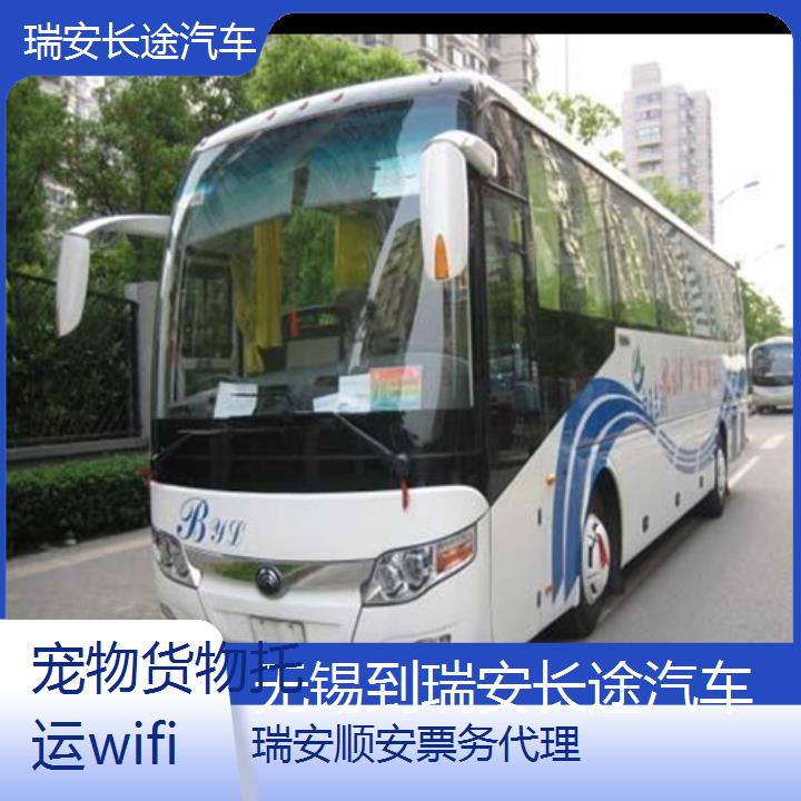 班车:瑞安到无锡长途汽车班次查询表<路线+票价>货物托运wifi