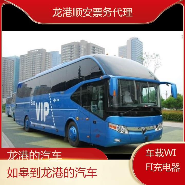 班车:龙港到如皋的汽车班次查询表<路线+票价>车载WIFI充电器